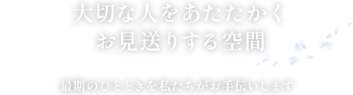 安心して執り行うため準備