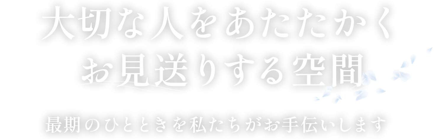 安心して執り行うため準備